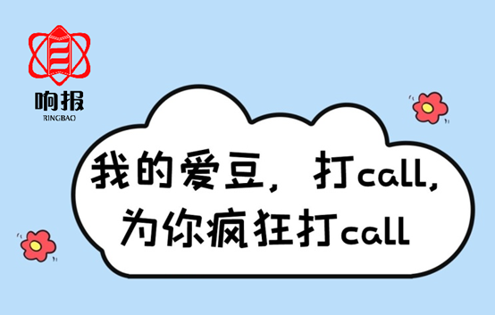 響報打call